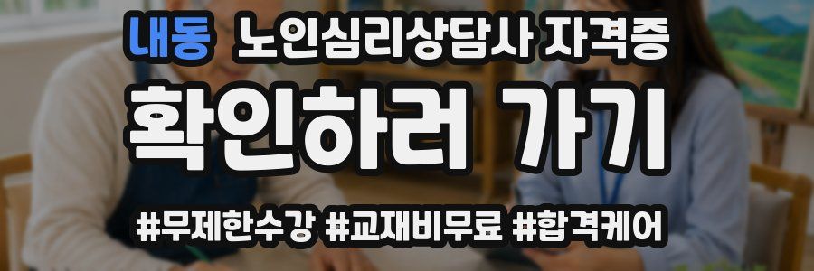 내동 노인 심리 상담사 자격증