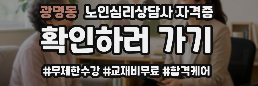 광명동 노인 심리 상담사 자격증