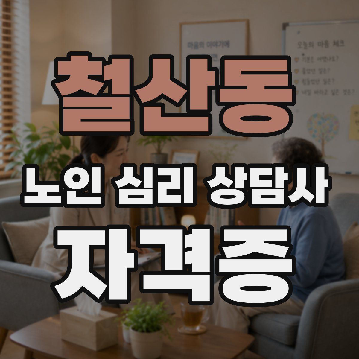 철산동 노인 심리 상담사 자격증