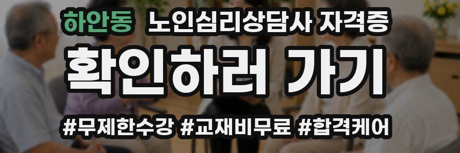 하안동 노인 심리 상담사 자격증