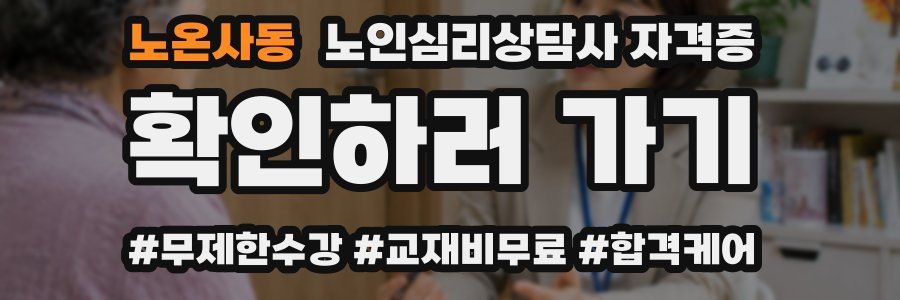 노온사동 노인 심리 상담사 자격증