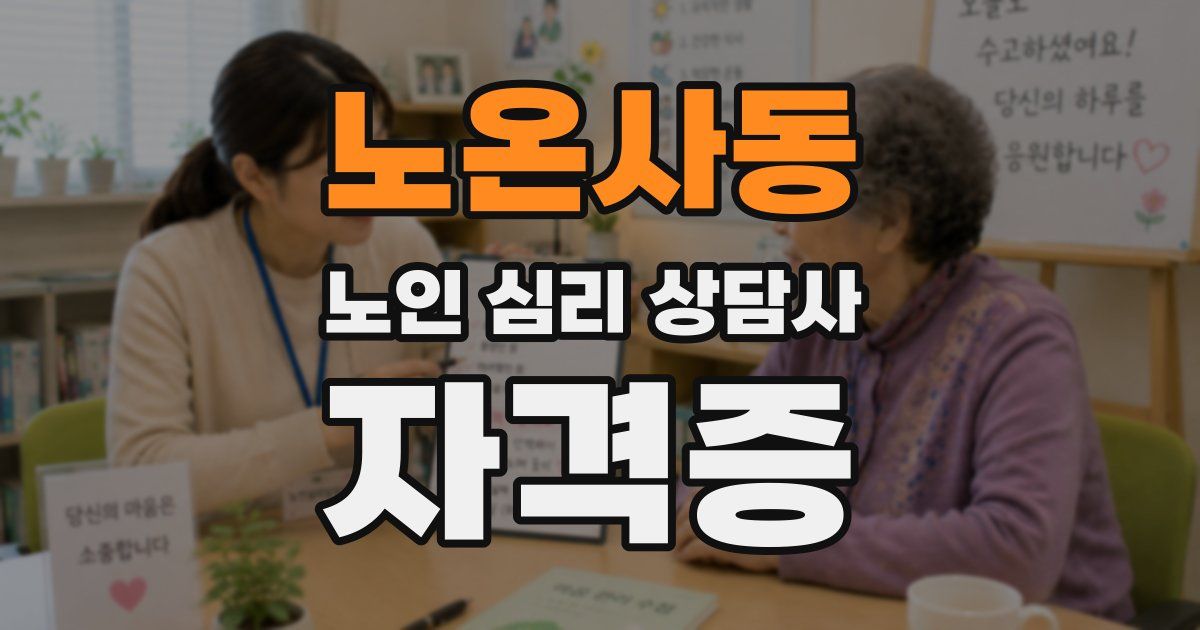 노온사동 노인 심리 상담사 자격증