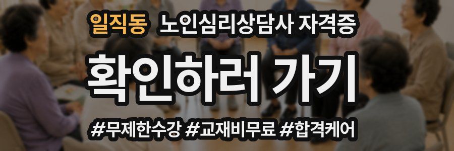 일직동 노인 심리 상담사 자격증