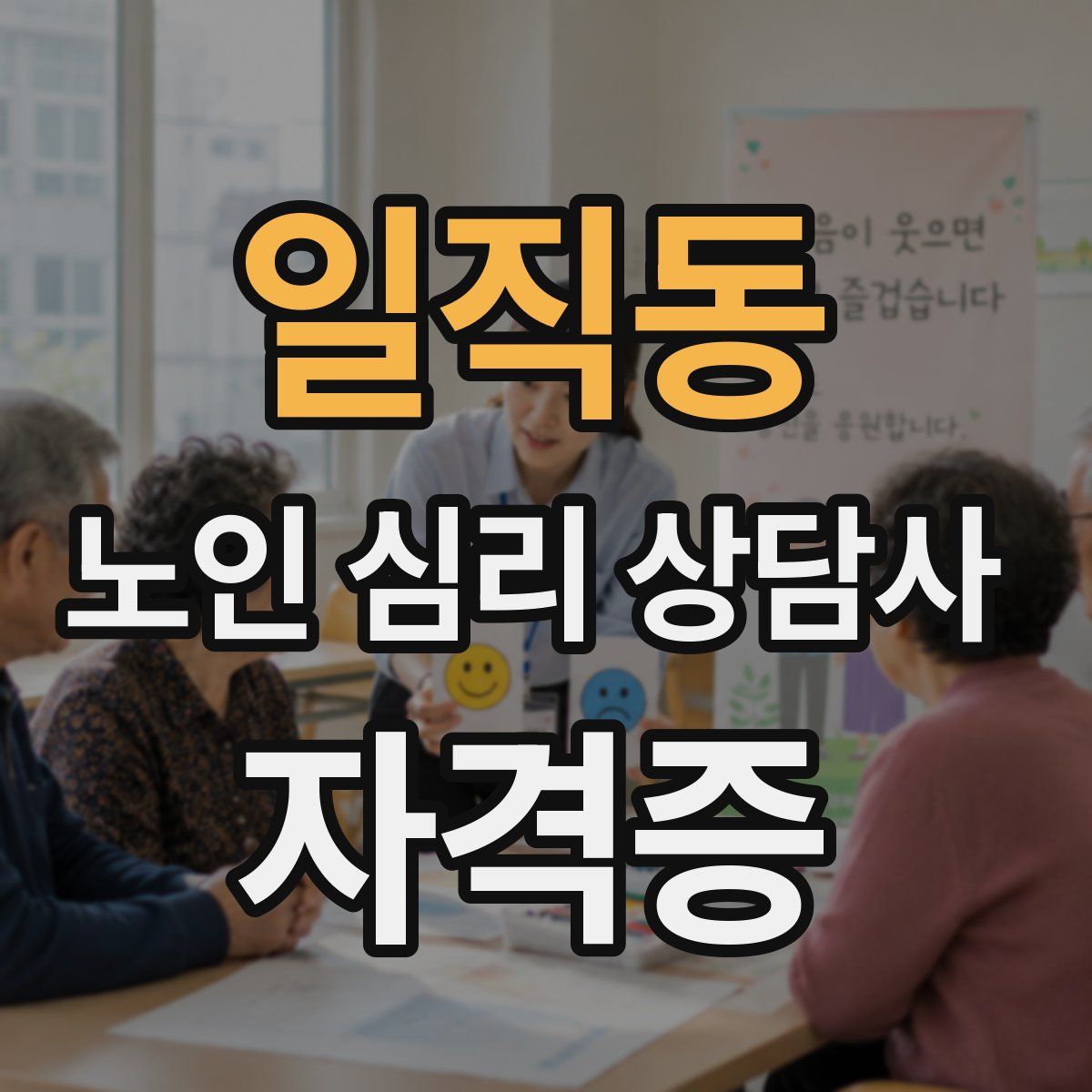 일직동 노인 심리 상담사 자격증