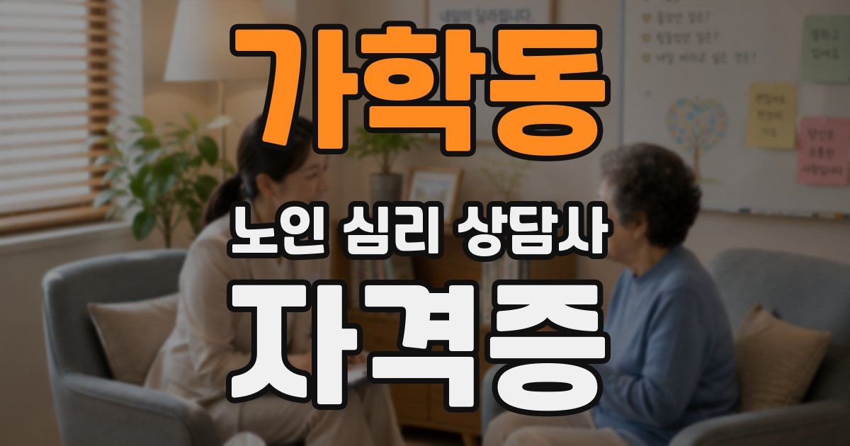 가학동 노인 심리 상담사 자격증
