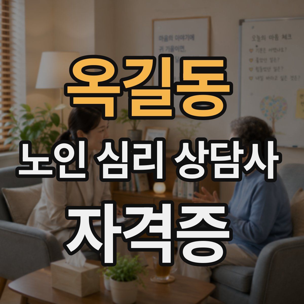 옥길동 노인 심리 상담사 자격증
