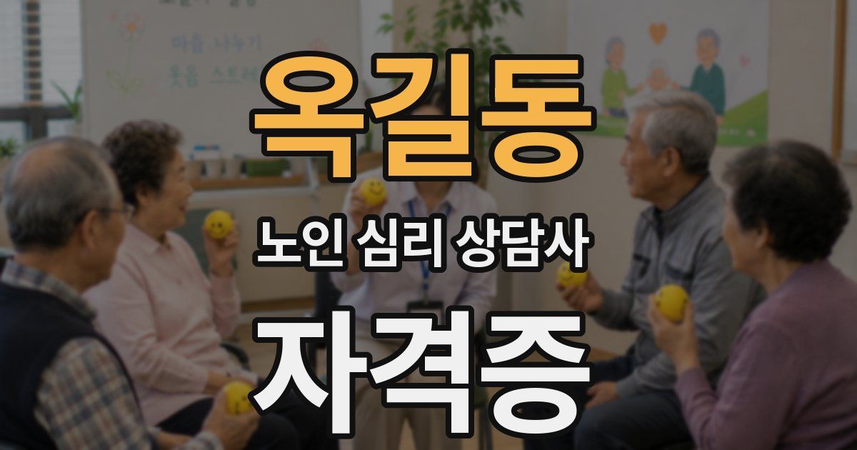옥길동 노인 심리 상담사 자격증