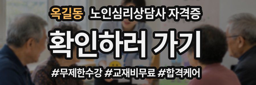 옥길동 노인 심리 상담사 자격증