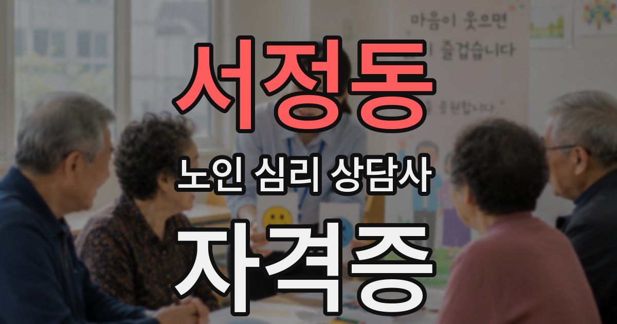 서정동 노인 심리 상담사 자격증
