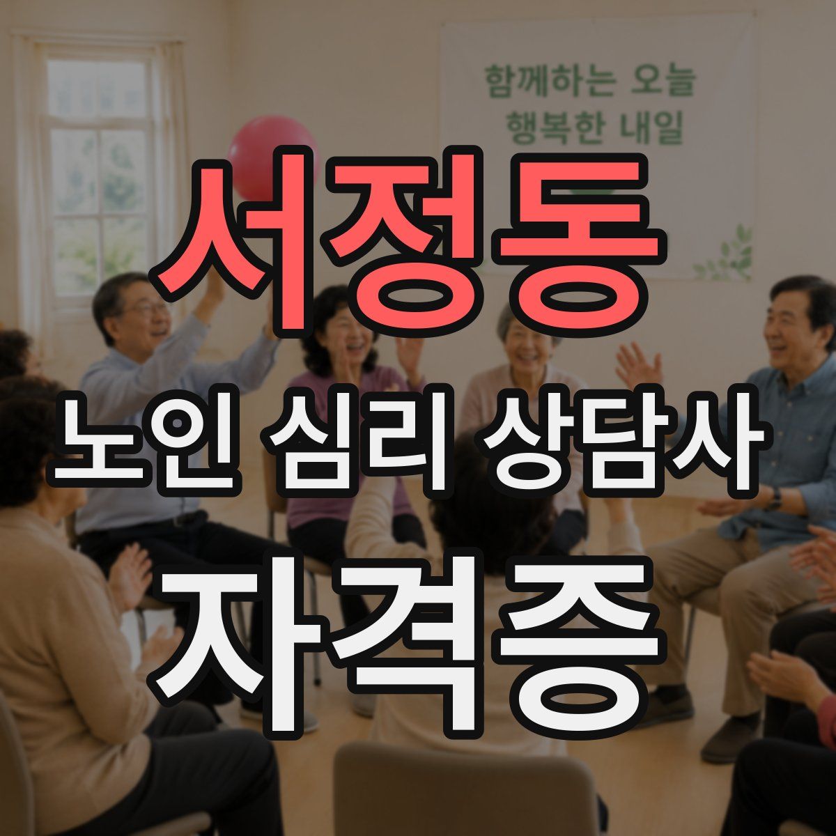 서정동 노인 심리 상담사 자격증
