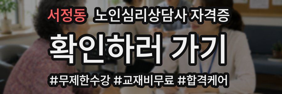 서정동 노인 심리 상담사 자격증