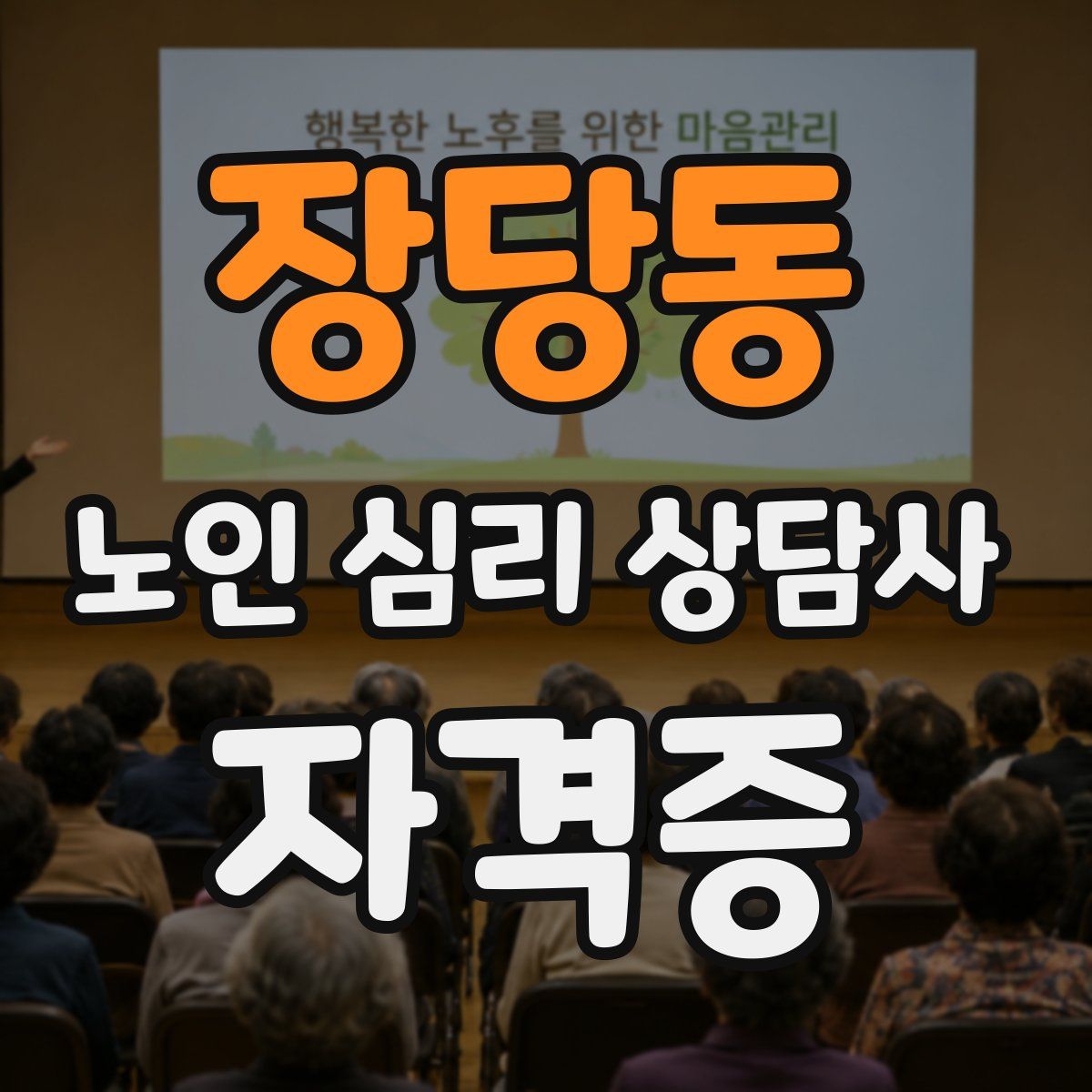 장당동 노인 심리 상담사 자격증