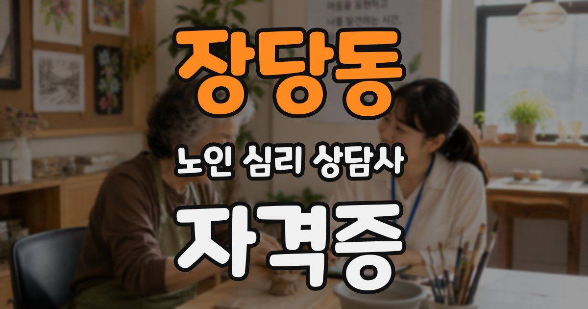 장당동 노인 심리 상담사 자격증