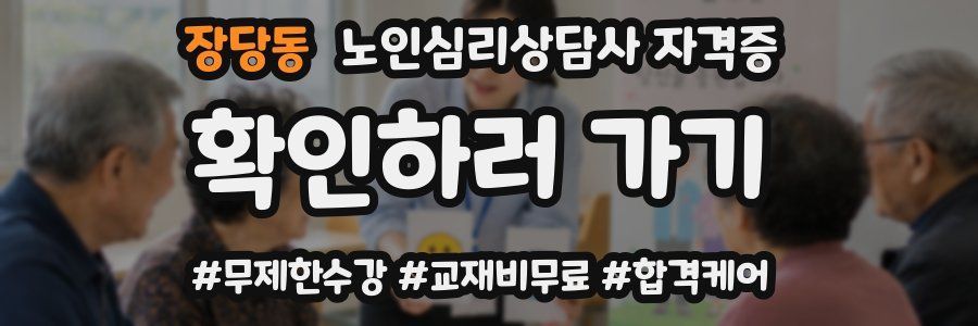 장당동 노인 심리 상담사 자격증