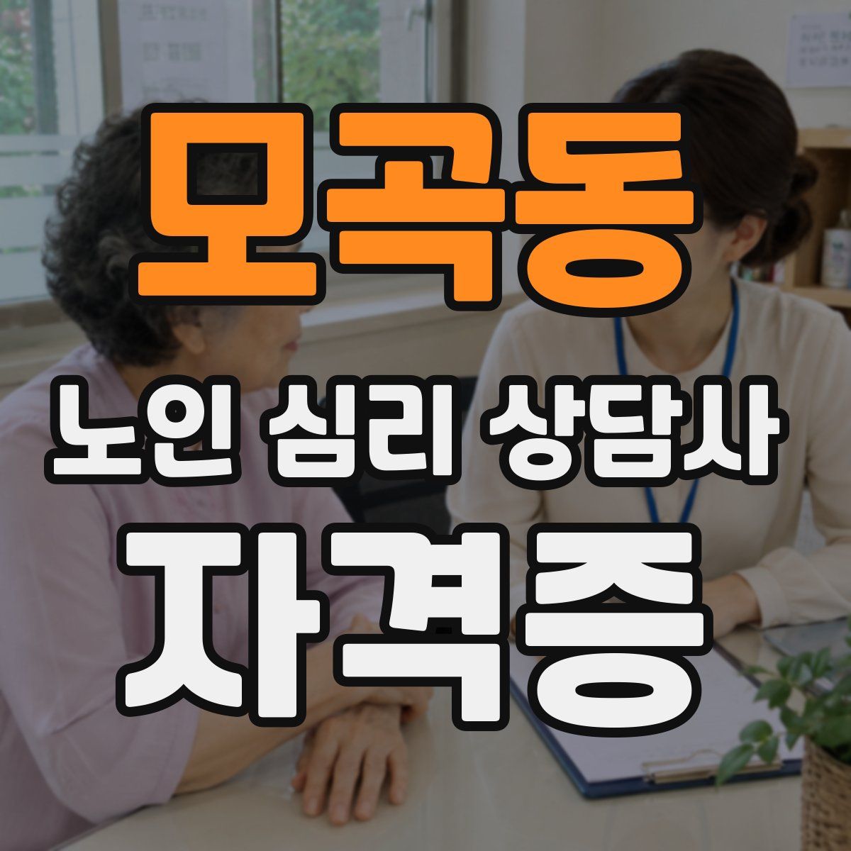 모곡동 노인 심리 상담사 자격증