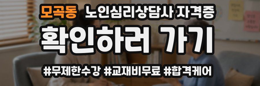 모곡동 노인 심리 상담사 자격증