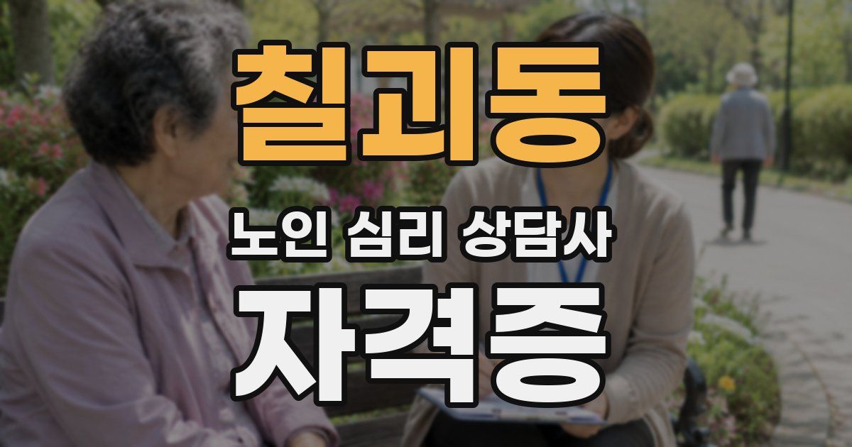 칠괴동 노인 심리 상담사 자격증