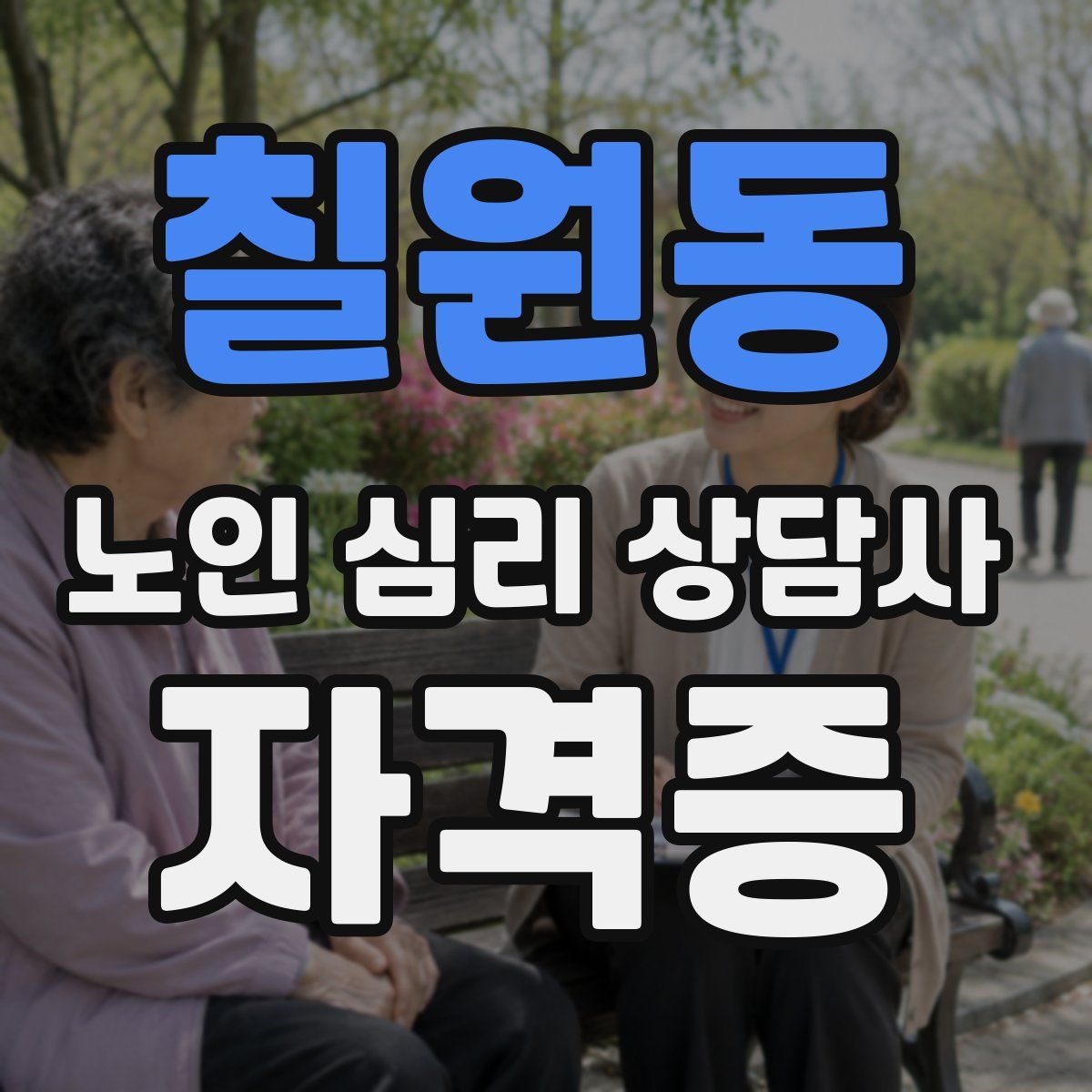 칠원동 노인 심리 상담사 자격증