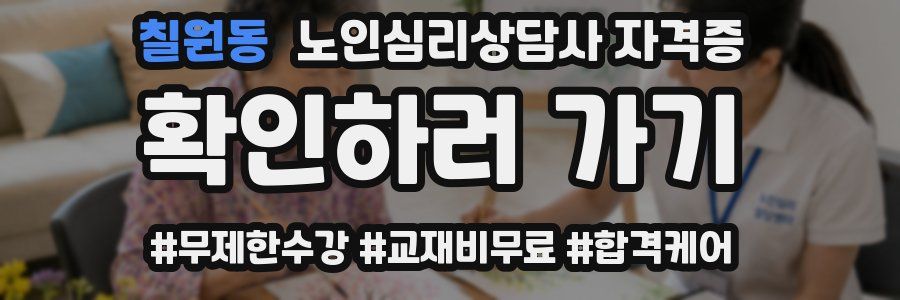 칠원동 노인 심리 상담사 자격증