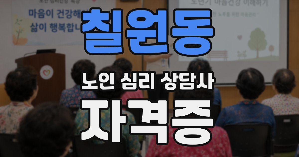 칠원동 노인 심리 상담사 자격증