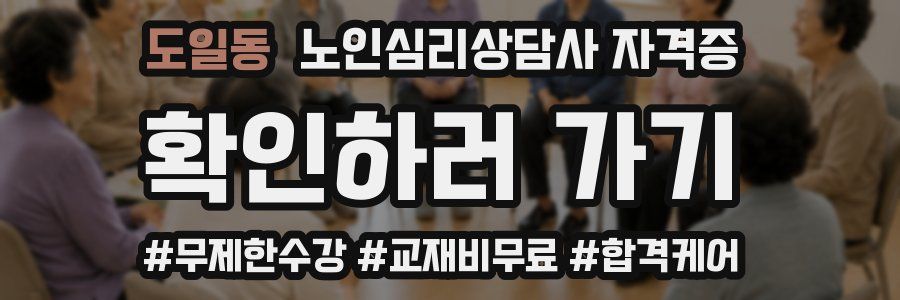 도일동 노인 심리 상담사 자격증