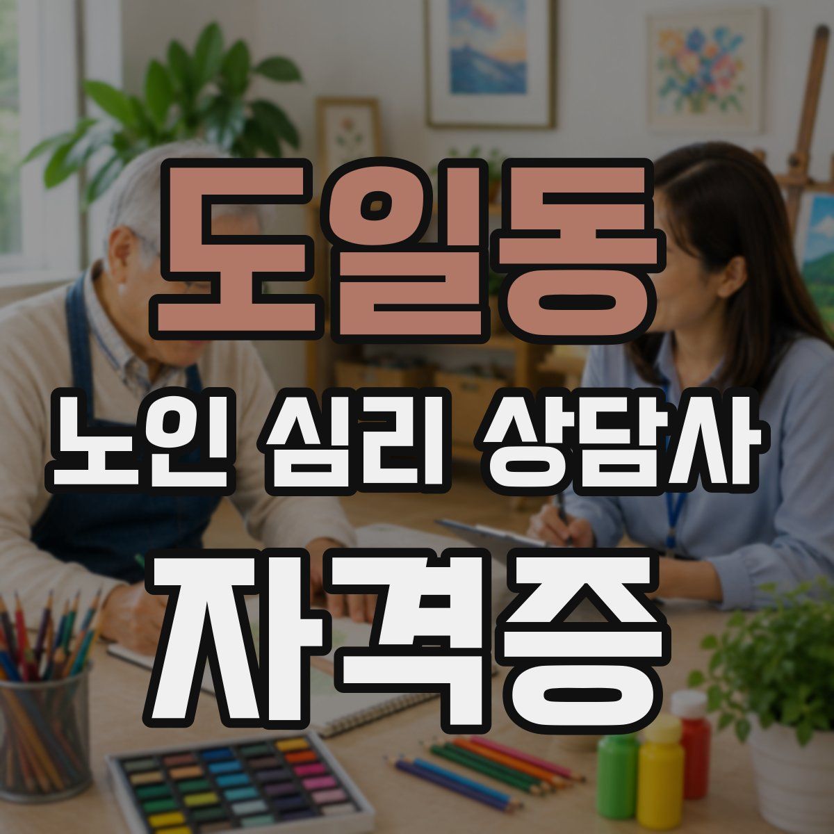 도일동 노인 심리 상담사 자격증