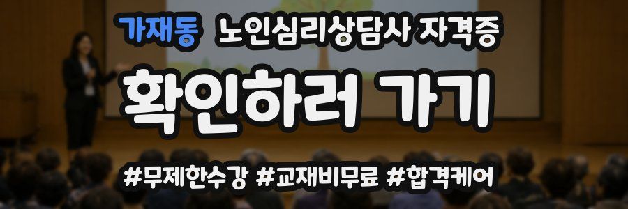 가재동 노인 심리 상담사 자격증