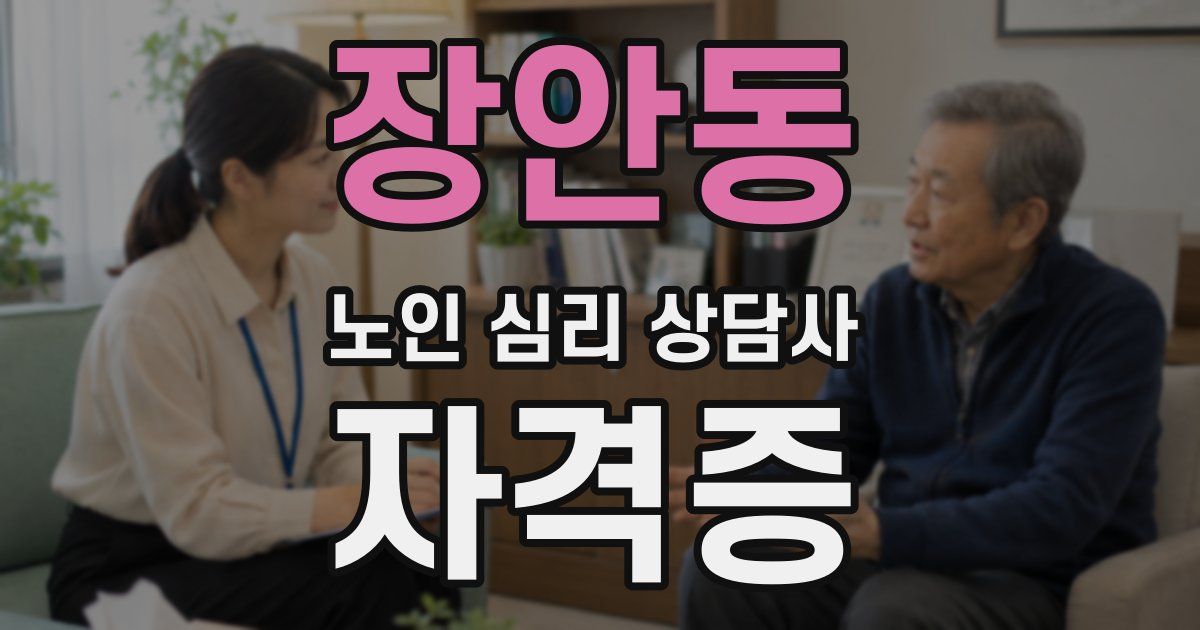 장안동 노인 심리 상담사 자격증