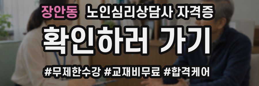 장안동 노인 심리 상담사 자격증