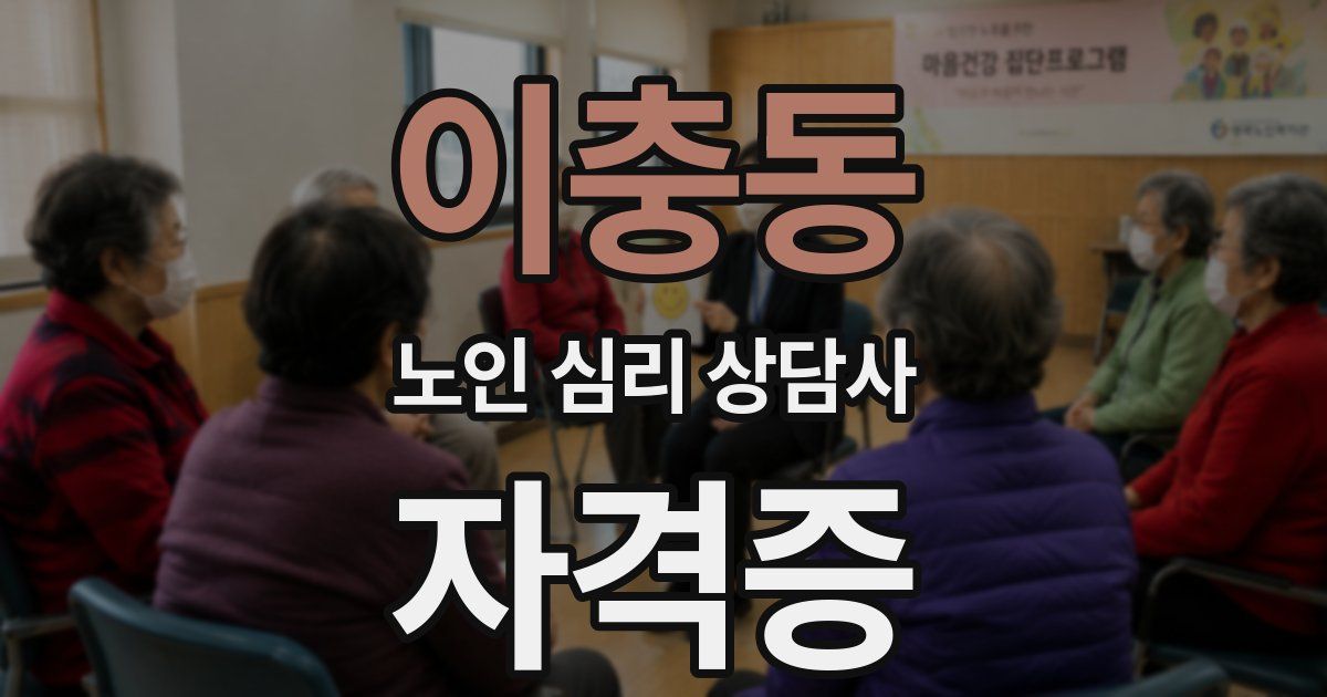 이충동 노인 심리 상담사 자격증