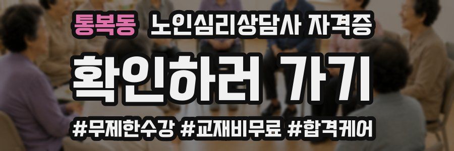 통복동 노인 심리 상담사 자격증