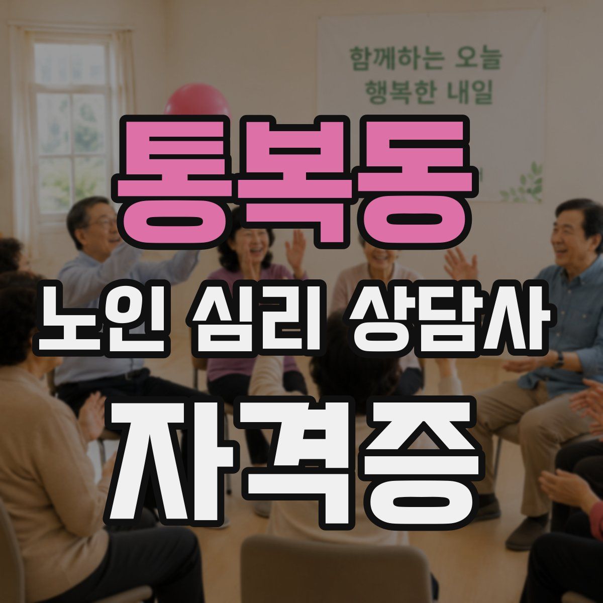 통복동 노인 심리 상담사 자격증