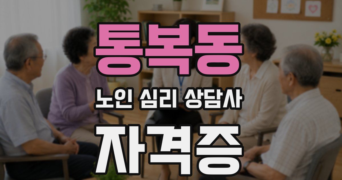 통복동 노인 심리 상담사 자격증