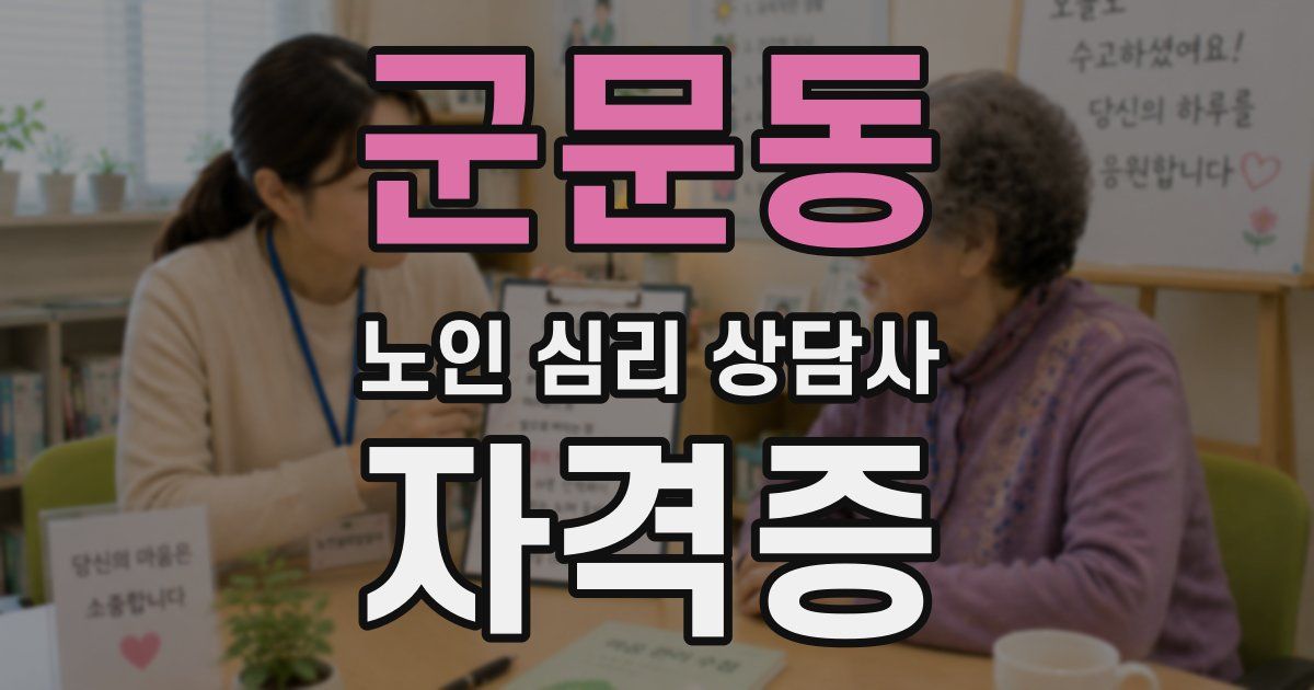 군문동 노인 심리 상담사 자격증