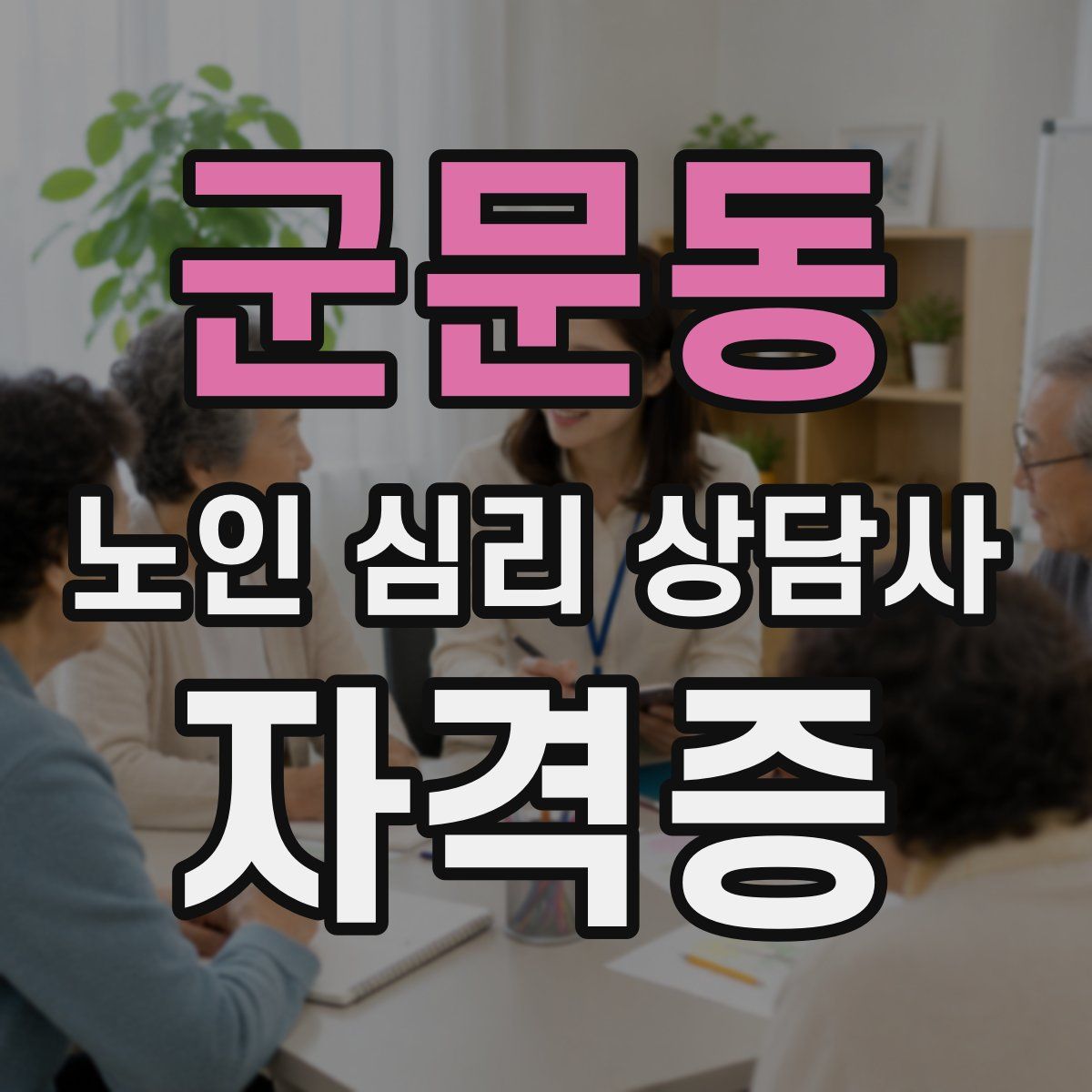 군문동 노인 심리 상담사 자격증