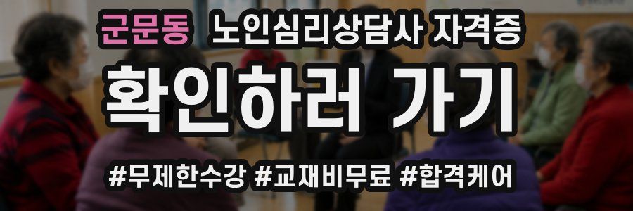 군문동 노인 심리 상담사 자격증