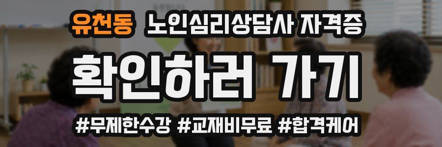 유천동 노인 심리 상담사 자격증