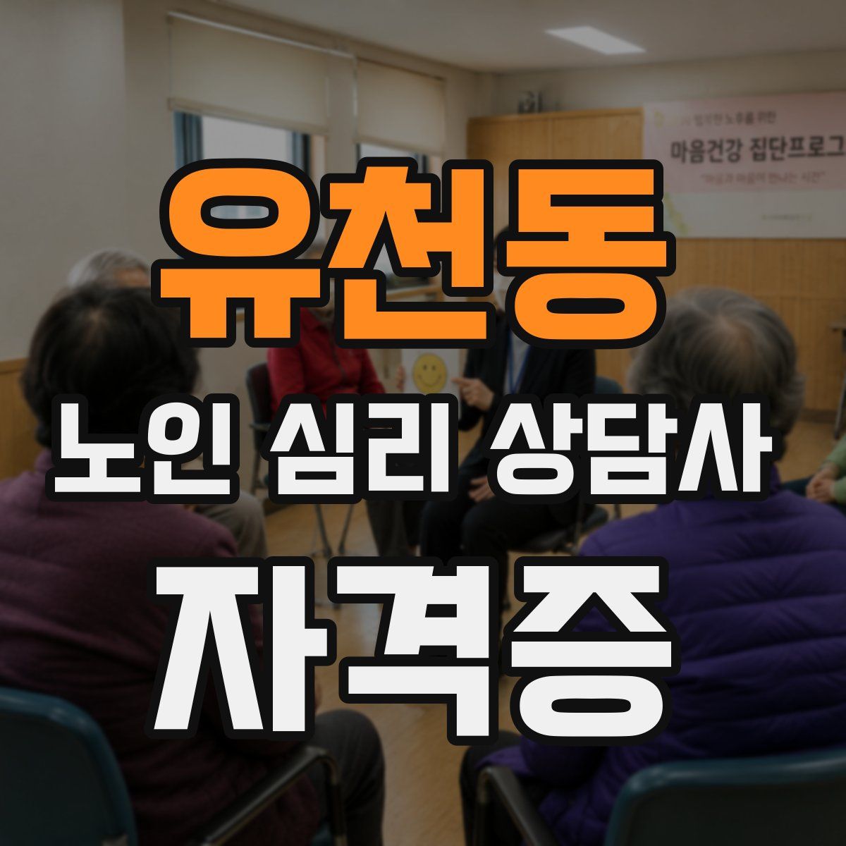 유천동 노인 심리 상담사 자격증