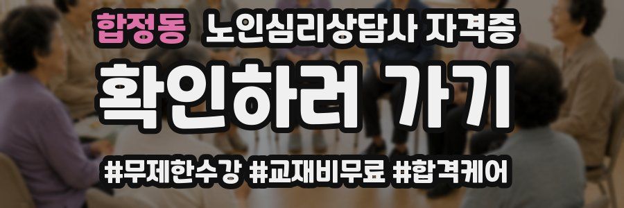 합정동 노인 심리 상담사 자격증