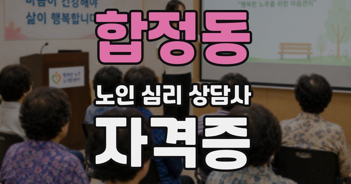 합정동 노인 심리 상담사 자격증