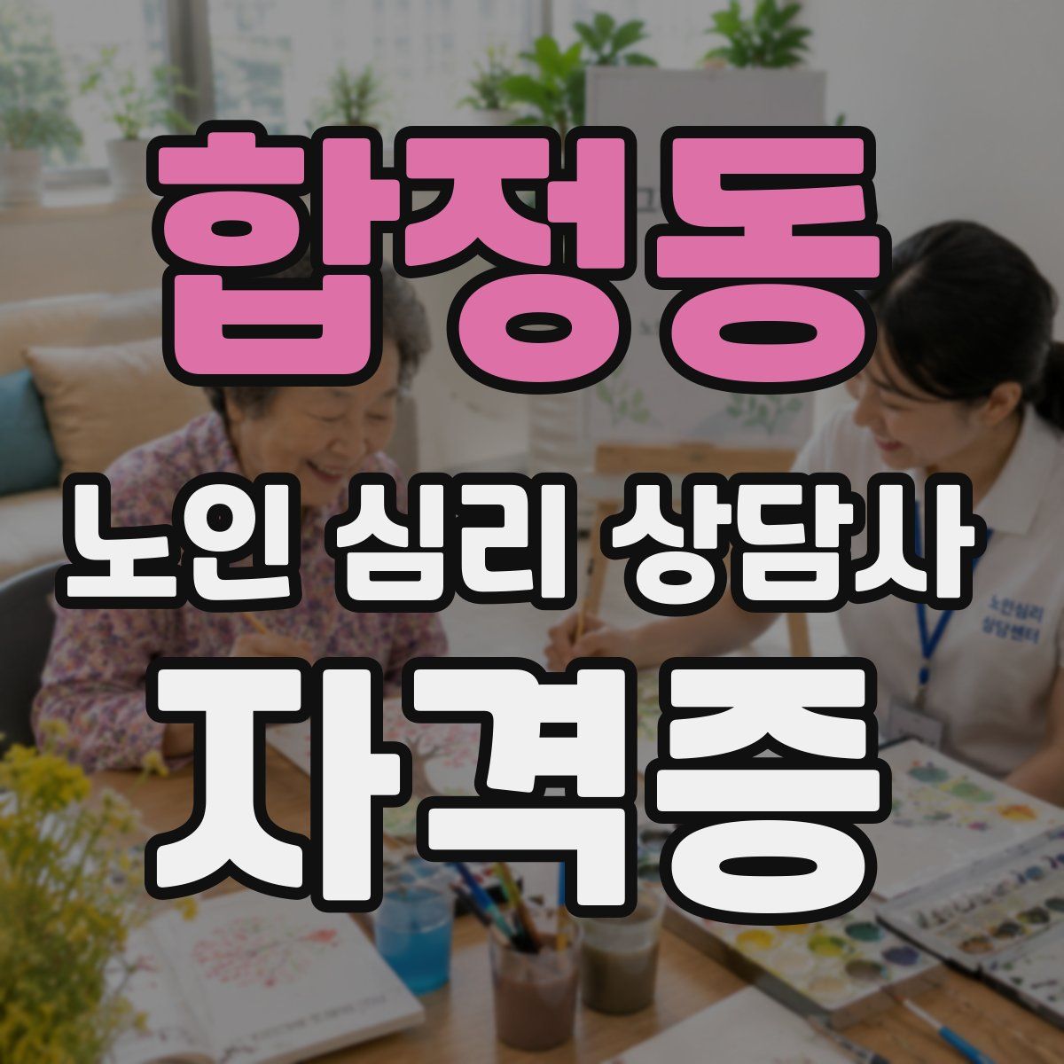 합정동 노인 심리 상담사 자격증
