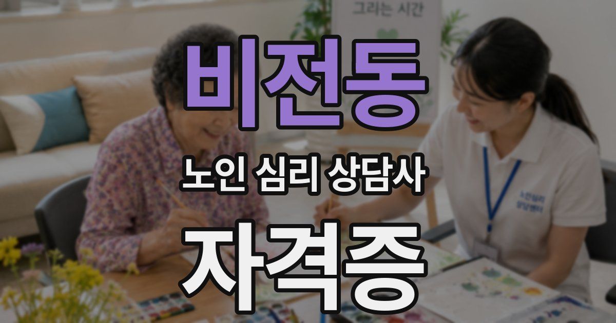 비전동 노인 심리 상담사 자격증