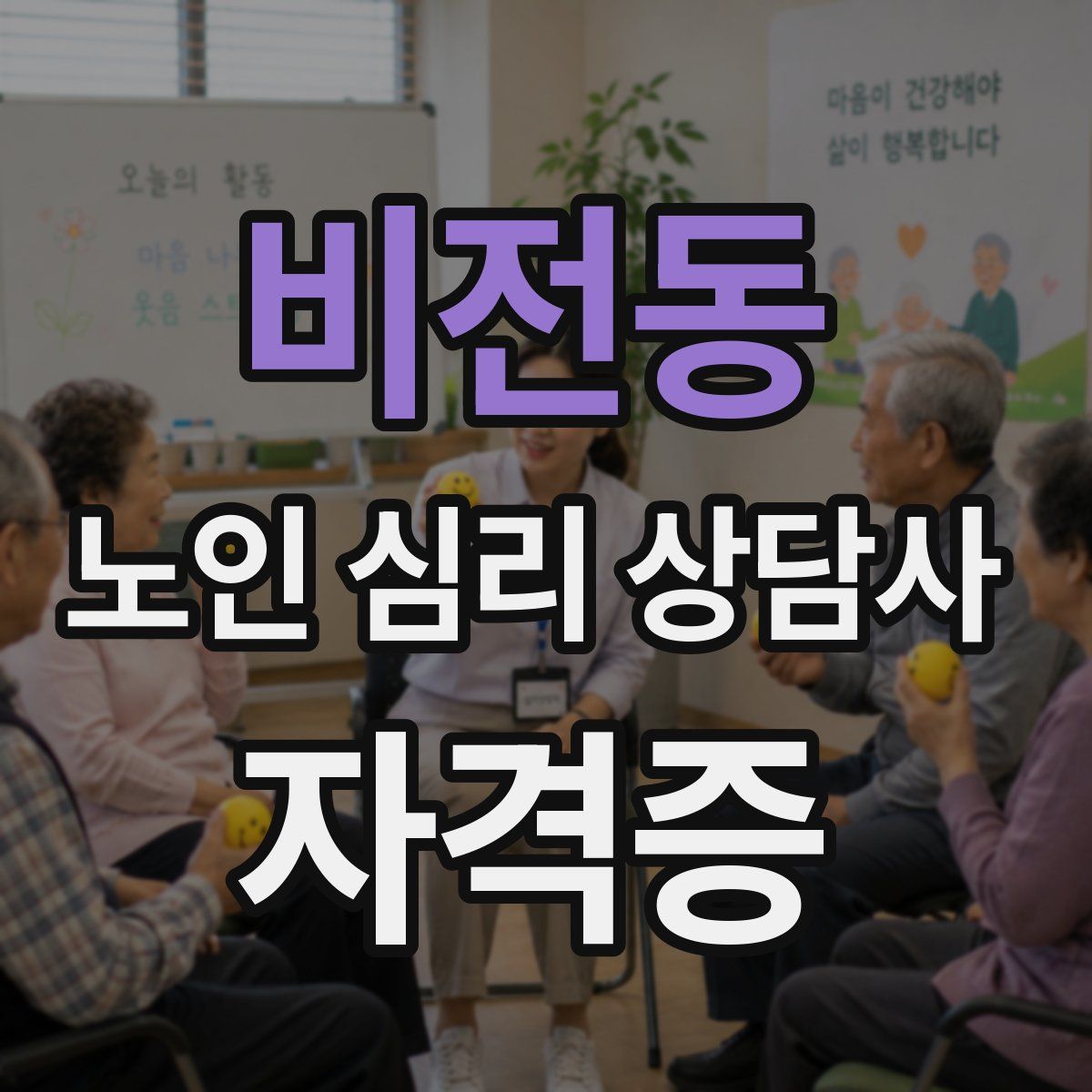 비전동 노인 심리 상담사 자격증