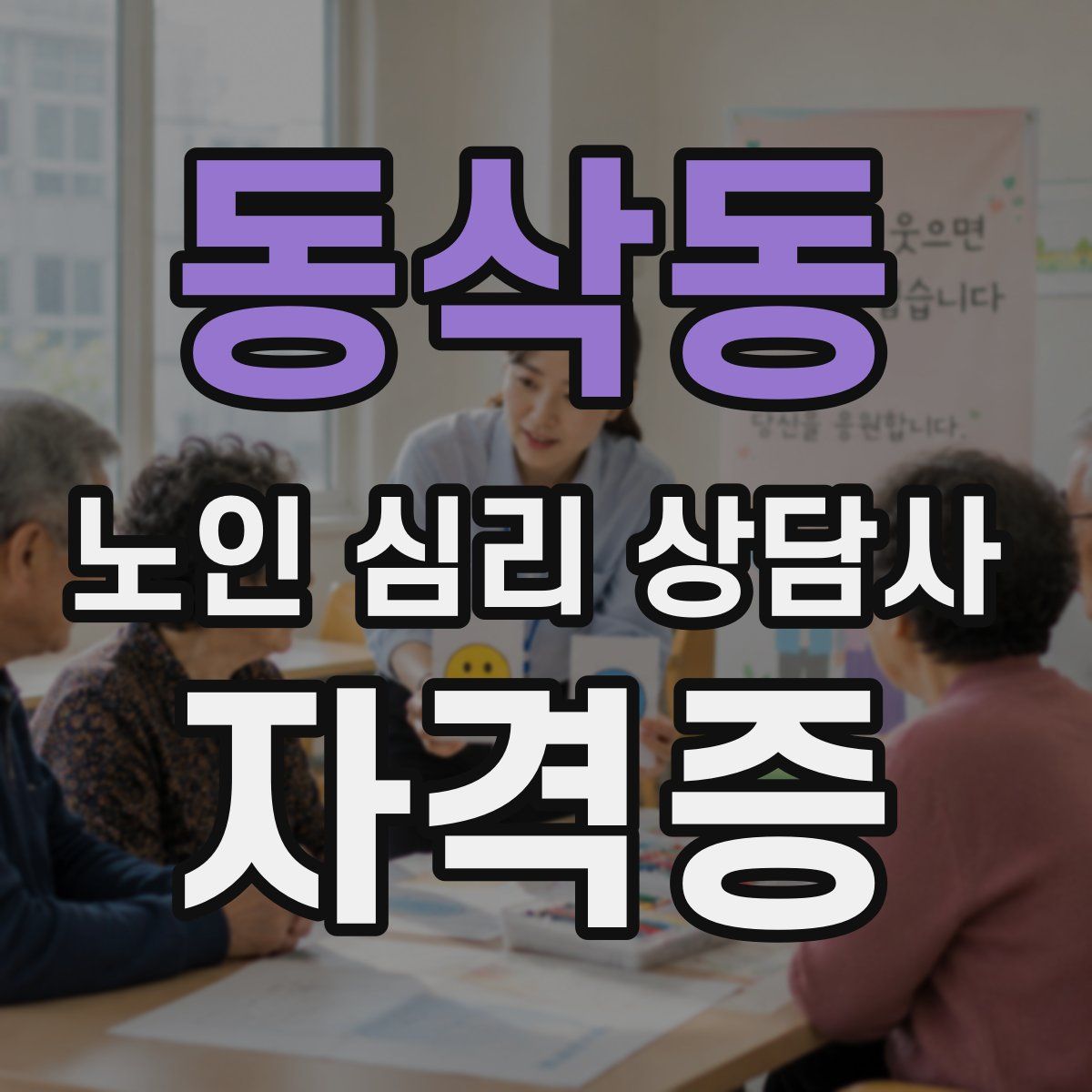 동삭동 노인 심리 상담사 자격증