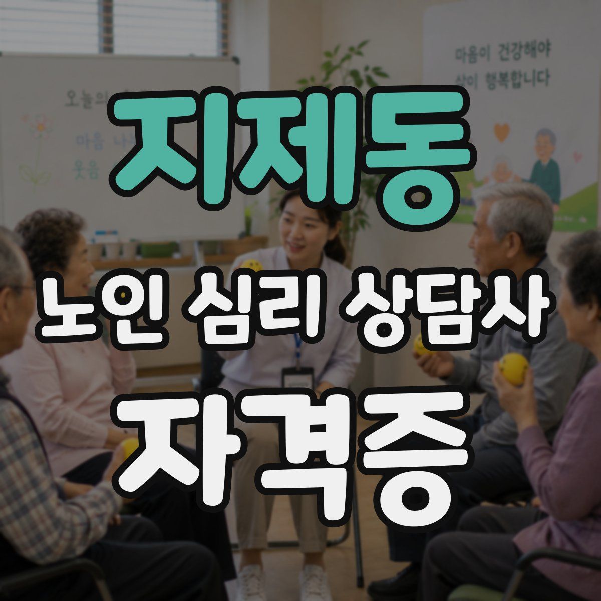 지제동 노인 심리 상담사 자격증