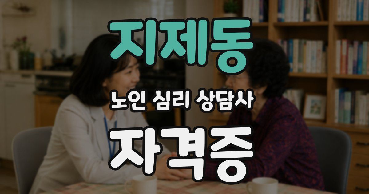 지제동 노인 심리 상담사 자격증