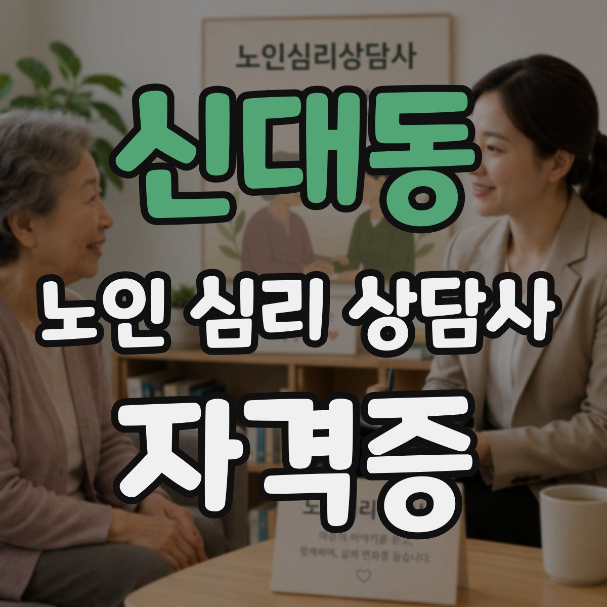 신대동 노인 심리 상담사 자격증