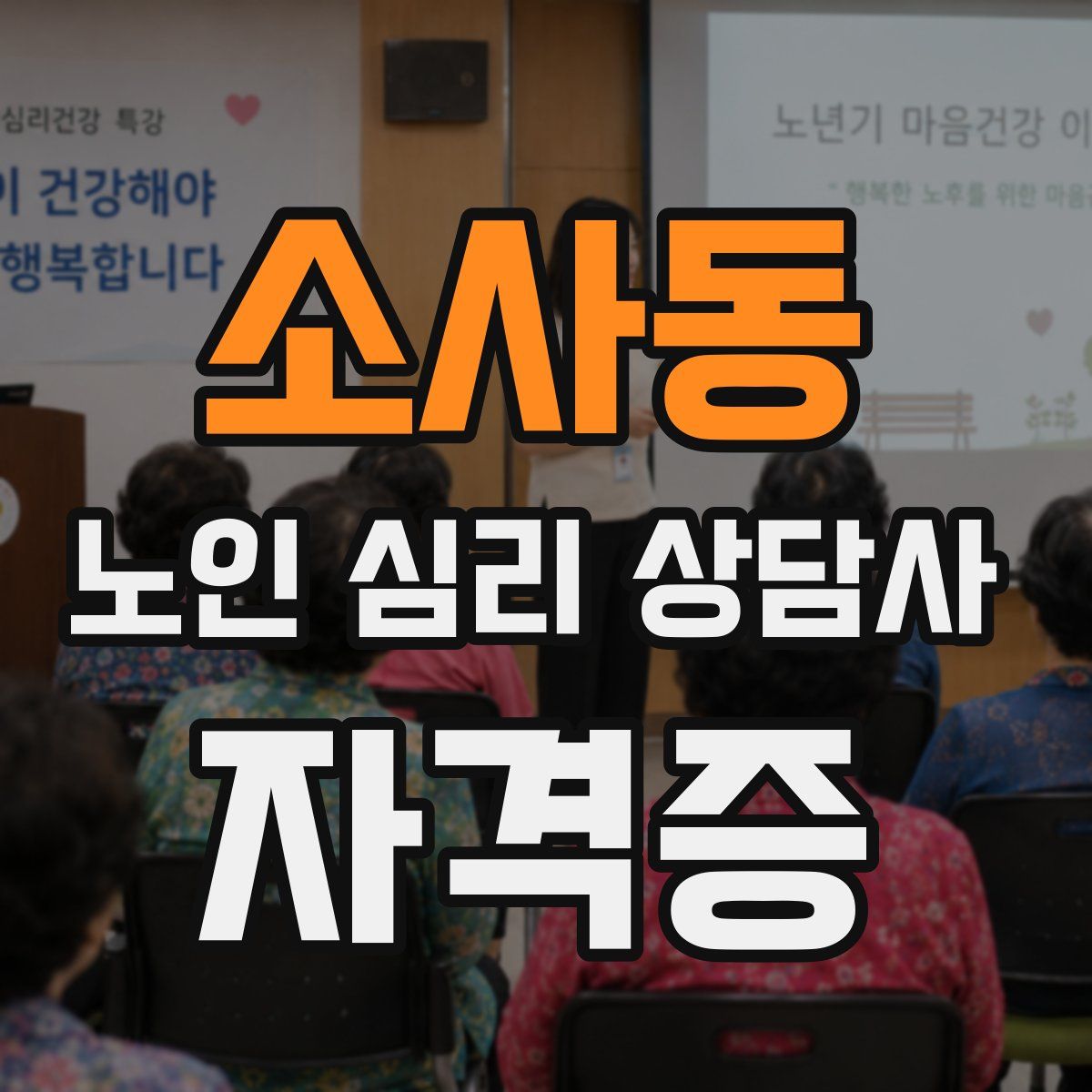 소사동 노인 심리 상담사 자격증