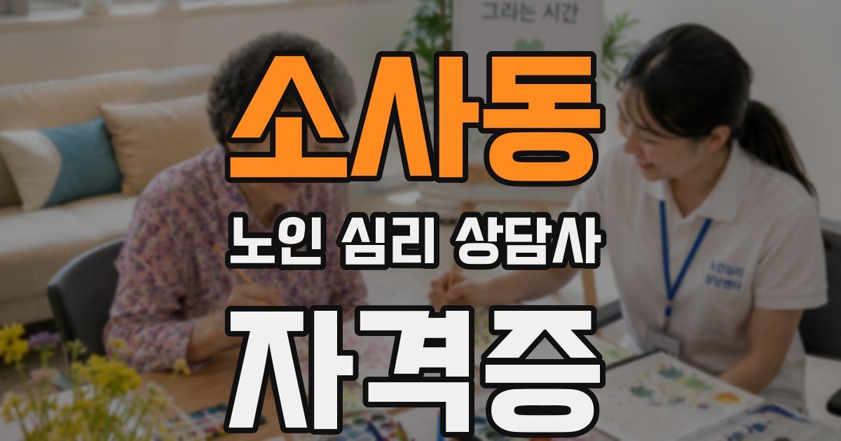 소사동 노인 심리 상담사 자격증