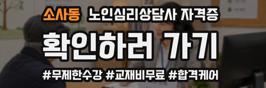 소사동 노인 심리 상담사 자격증